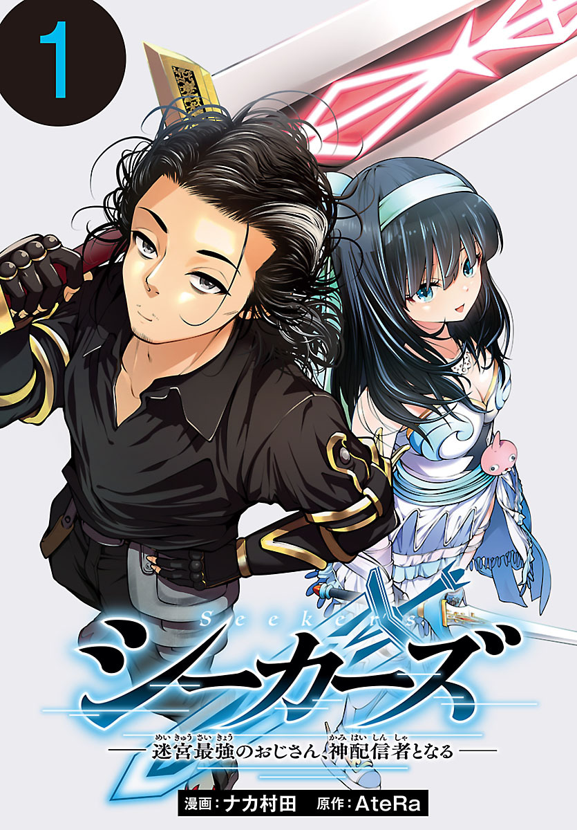 【期間限定　無料お試し版】シーカーズ～迷宮最強のおじさん、神配信者となる～(話売り)　#1