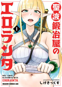 聖液鍛冶屋のエロランタ