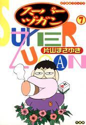 スーパーヅガン　（7）