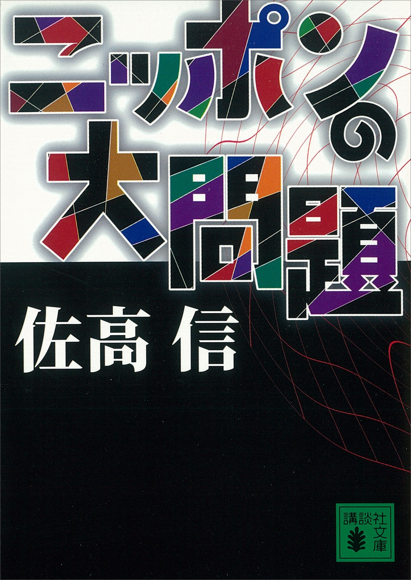 ニッポンの大問題