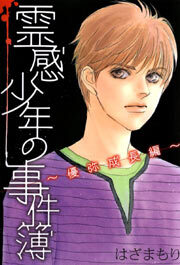 霊感少年の事件簿~優弥成長編~1