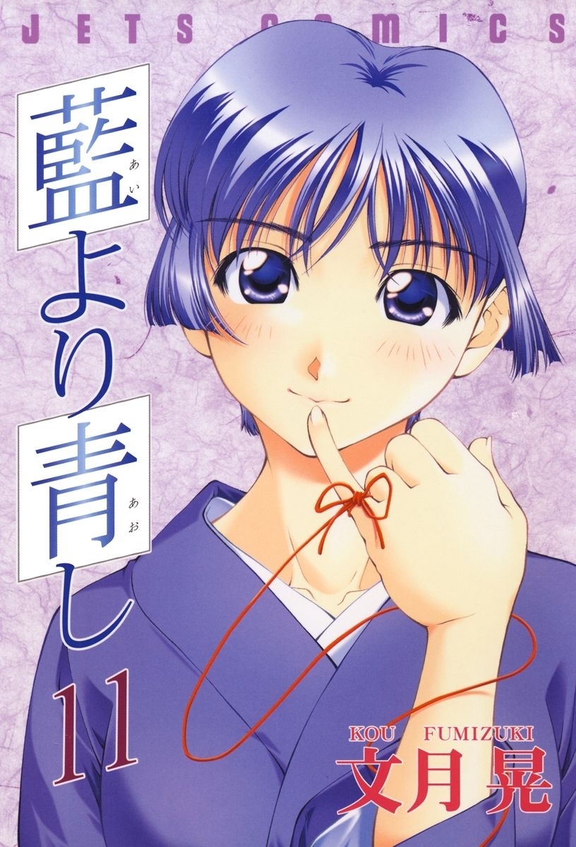 藍より青し（11）