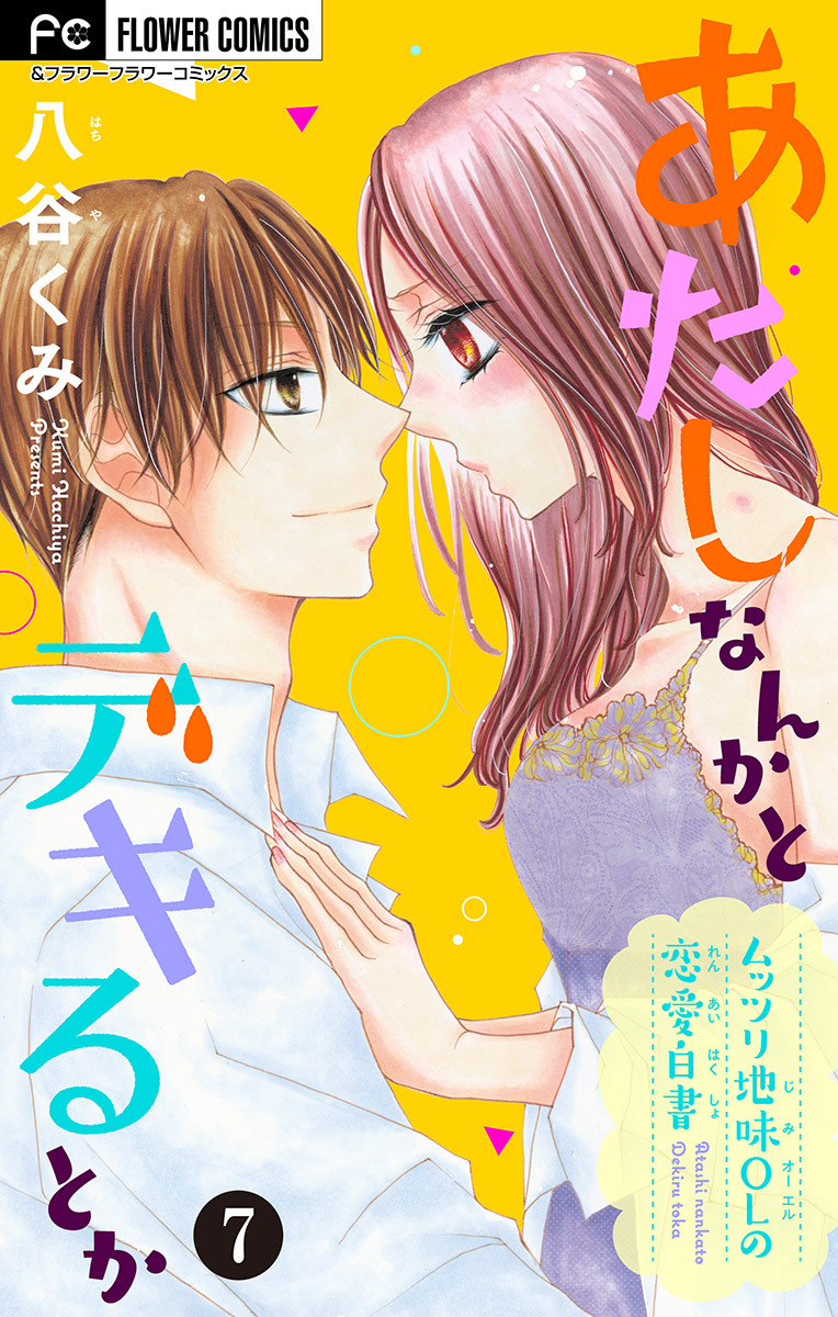 あたしなんかとデキるとか【マイクロ】 7