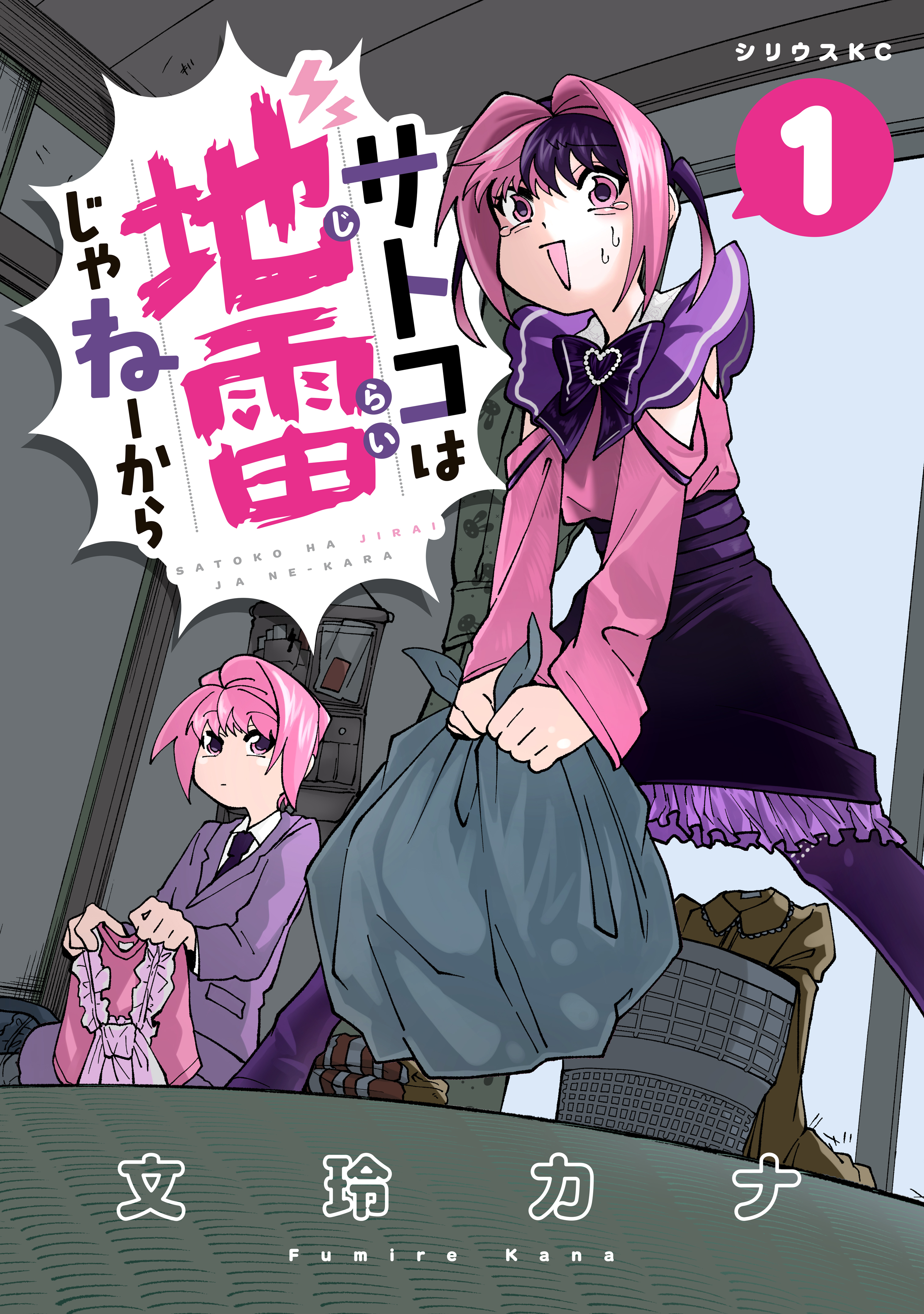 【期間限定　試し読み増量版　閲覧期限2026年8月20日】サトコは地雷じゃねーから（１）