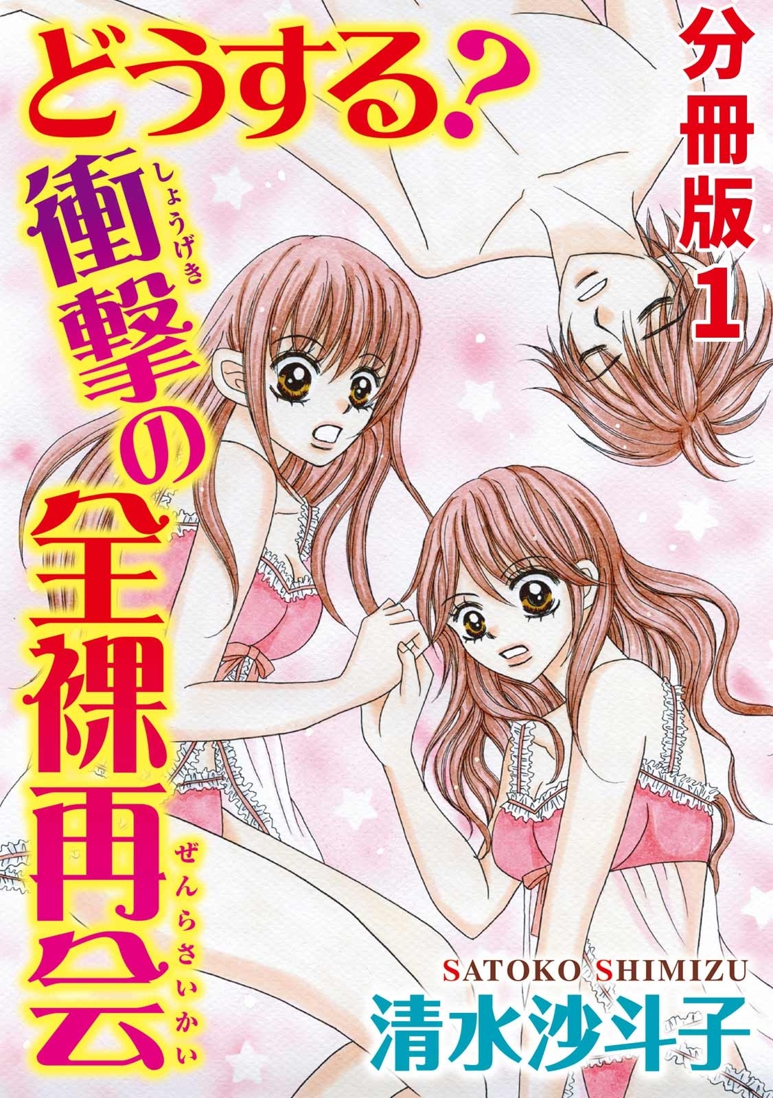 どうする? 衝撃の全裸再会【分冊版】1