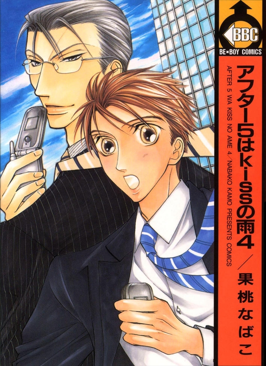 アフター5はkissの雨 4