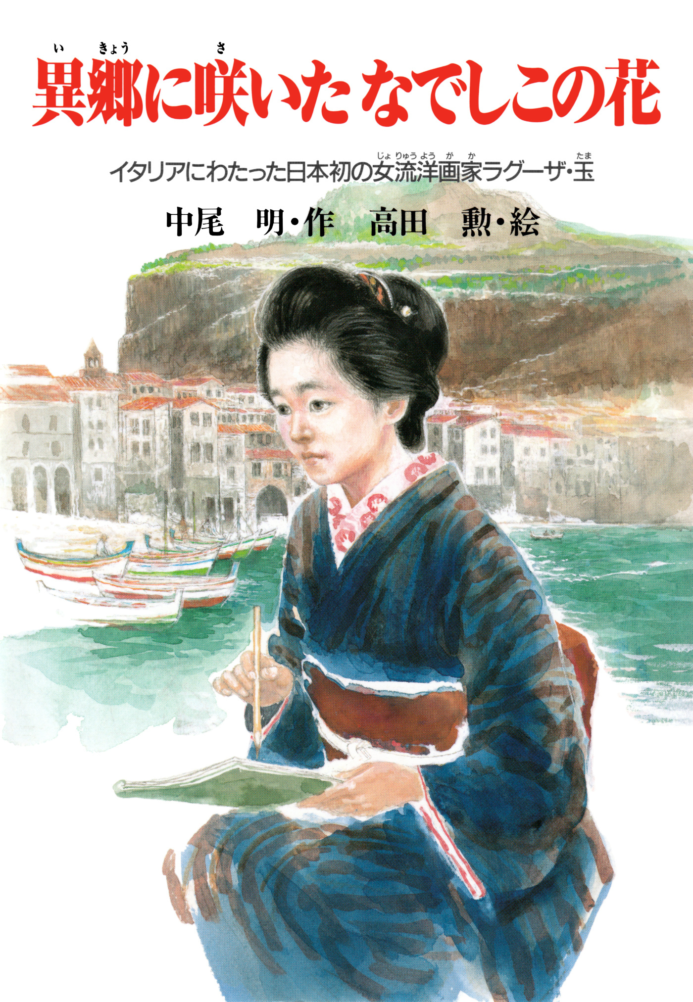 異郷に咲いたなでしこの花