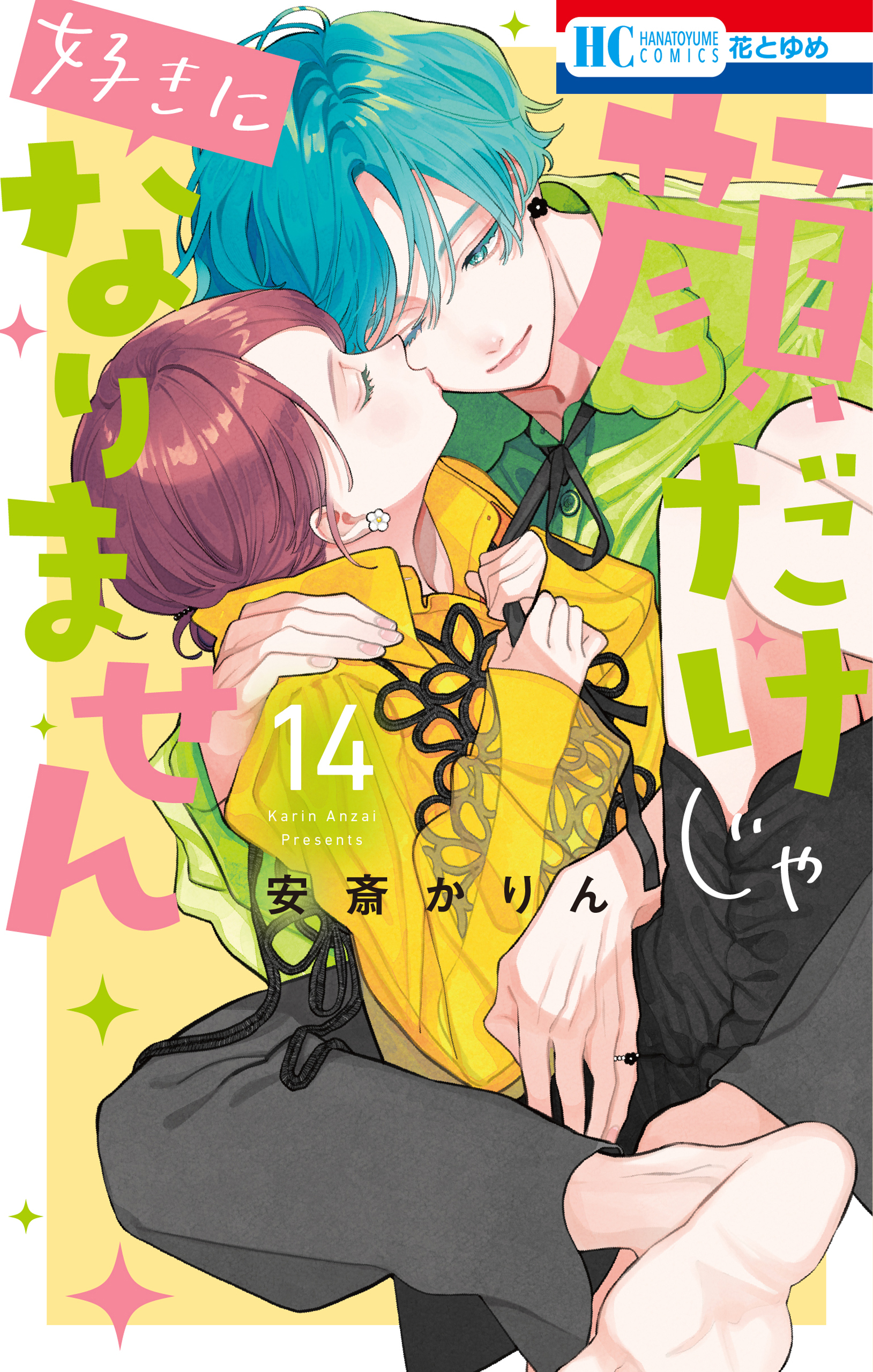 顔だけじゃ好きになりません（14）【電子限定おまけ付き】