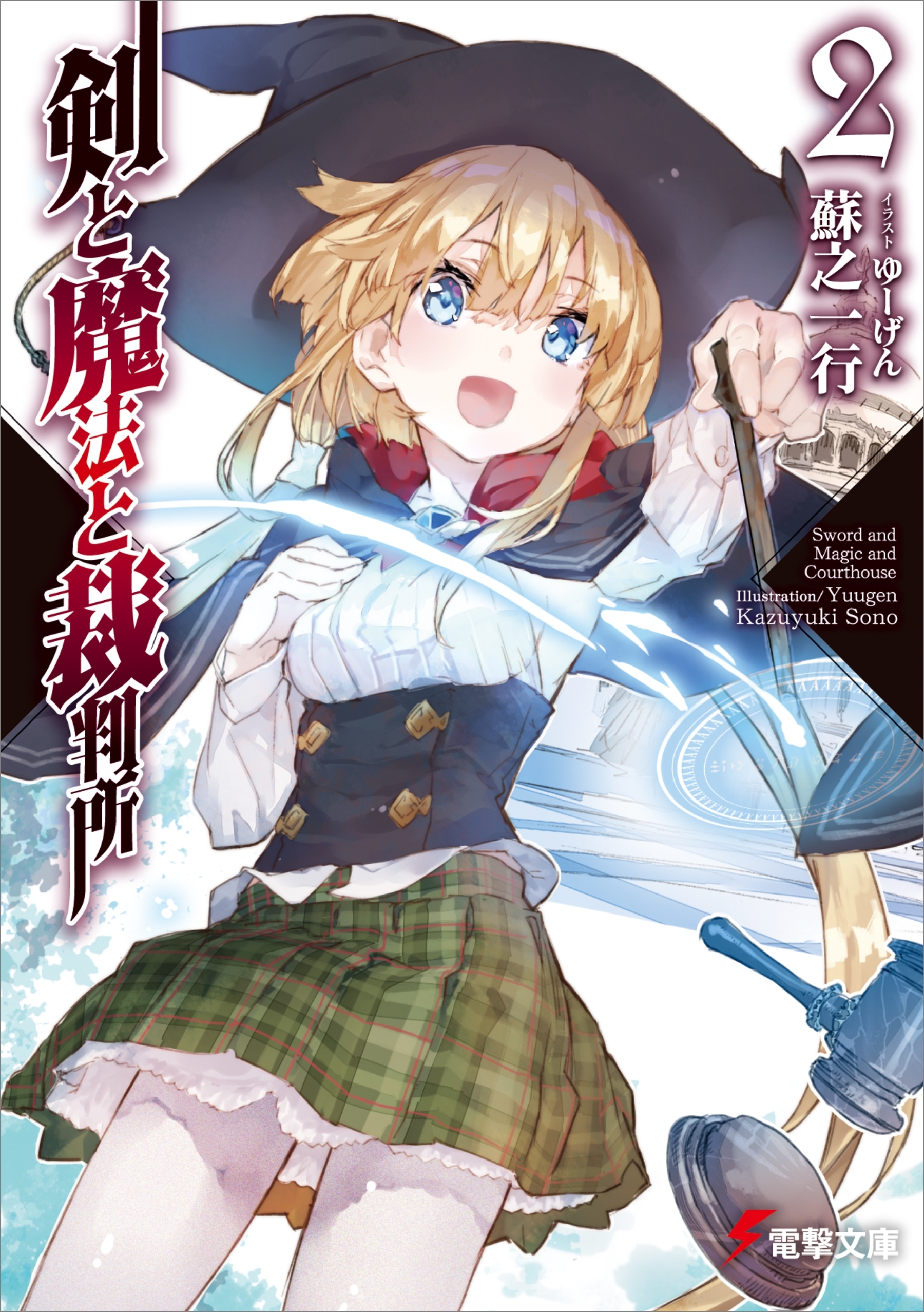 剣と魔法と裁判所