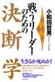 戦うリーダーのための 決断学