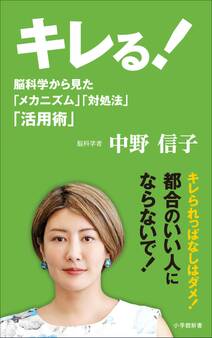 キレる!(小学館新書)