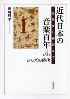 近代日本の音楽百年 黒船から終戦まで