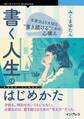 書く人生のはじめかた 文章力より大切な“書き続ける”ための心構え