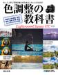 色調整の教科書 Lightroom Classic CC対応