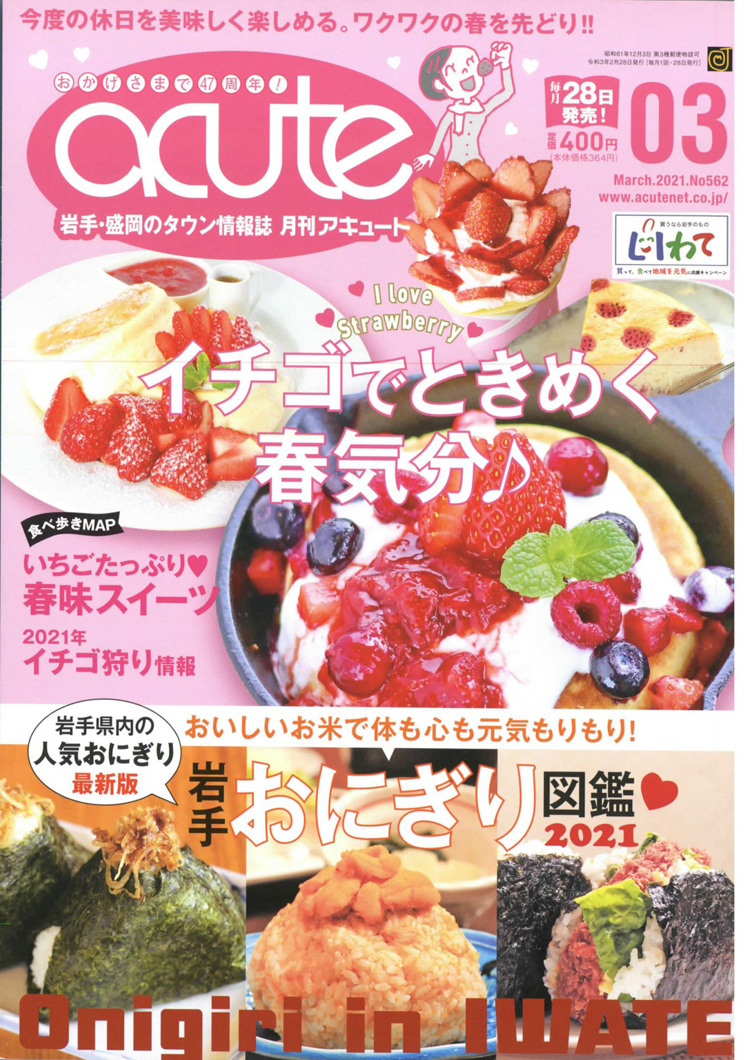 盛岡タウン情報誌月刊アキュート 2021年3月号
