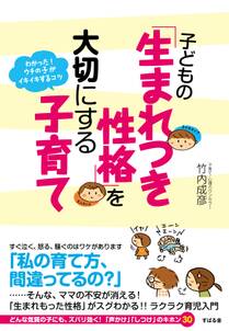 子どもの「生まれつき性格」を大切にする子育て