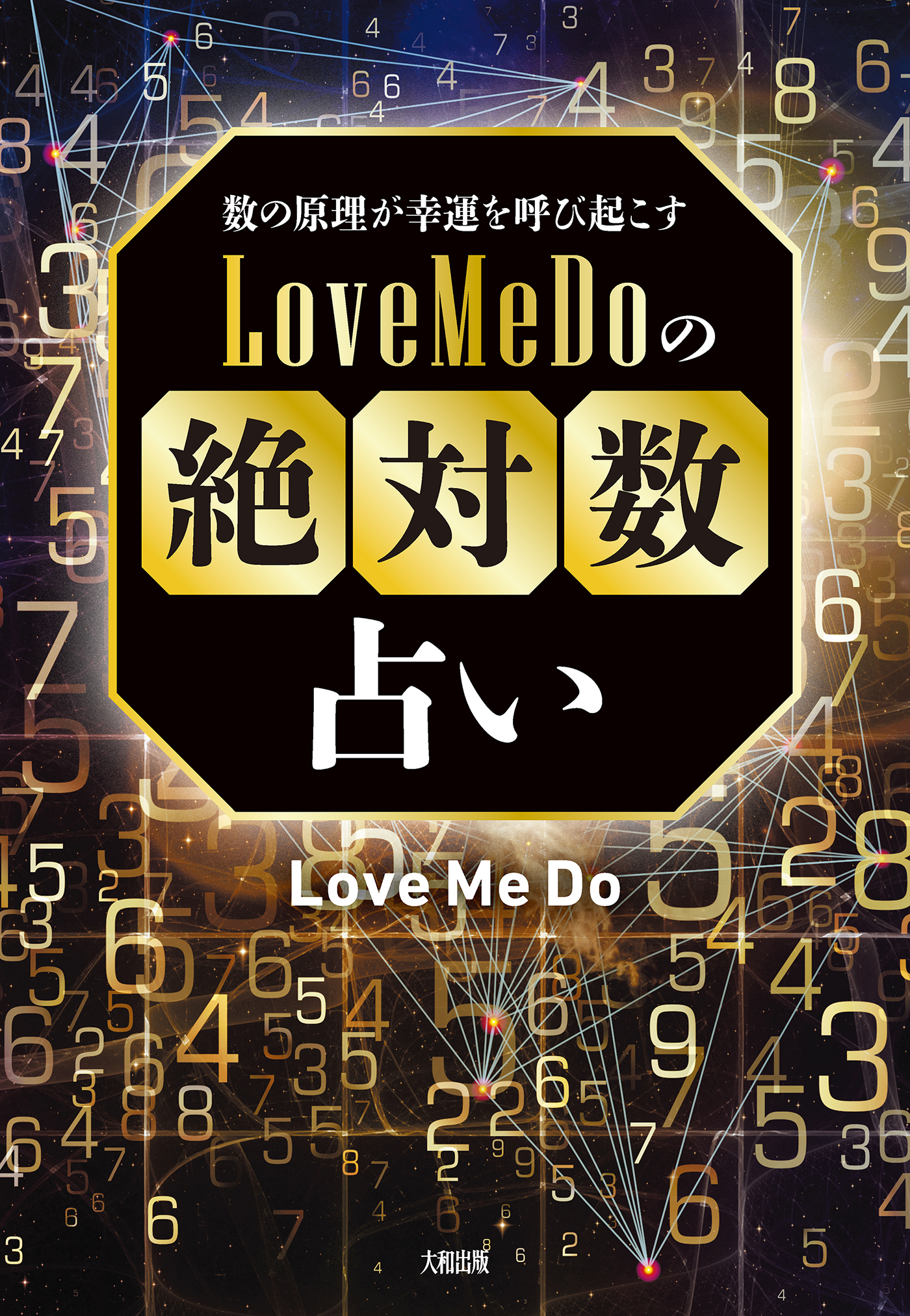 数の原理が幸運を呼び起こす Love Me Doの「絶対数」占い（大和出版）