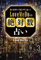 数の原理が幸運を呼び起こす Love Me Doの「絶対数」占い(大和出版)