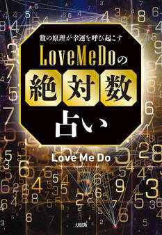 数の原理が幸運を呼び起こす Love Me Doの「絶対数」占い(大和出版)