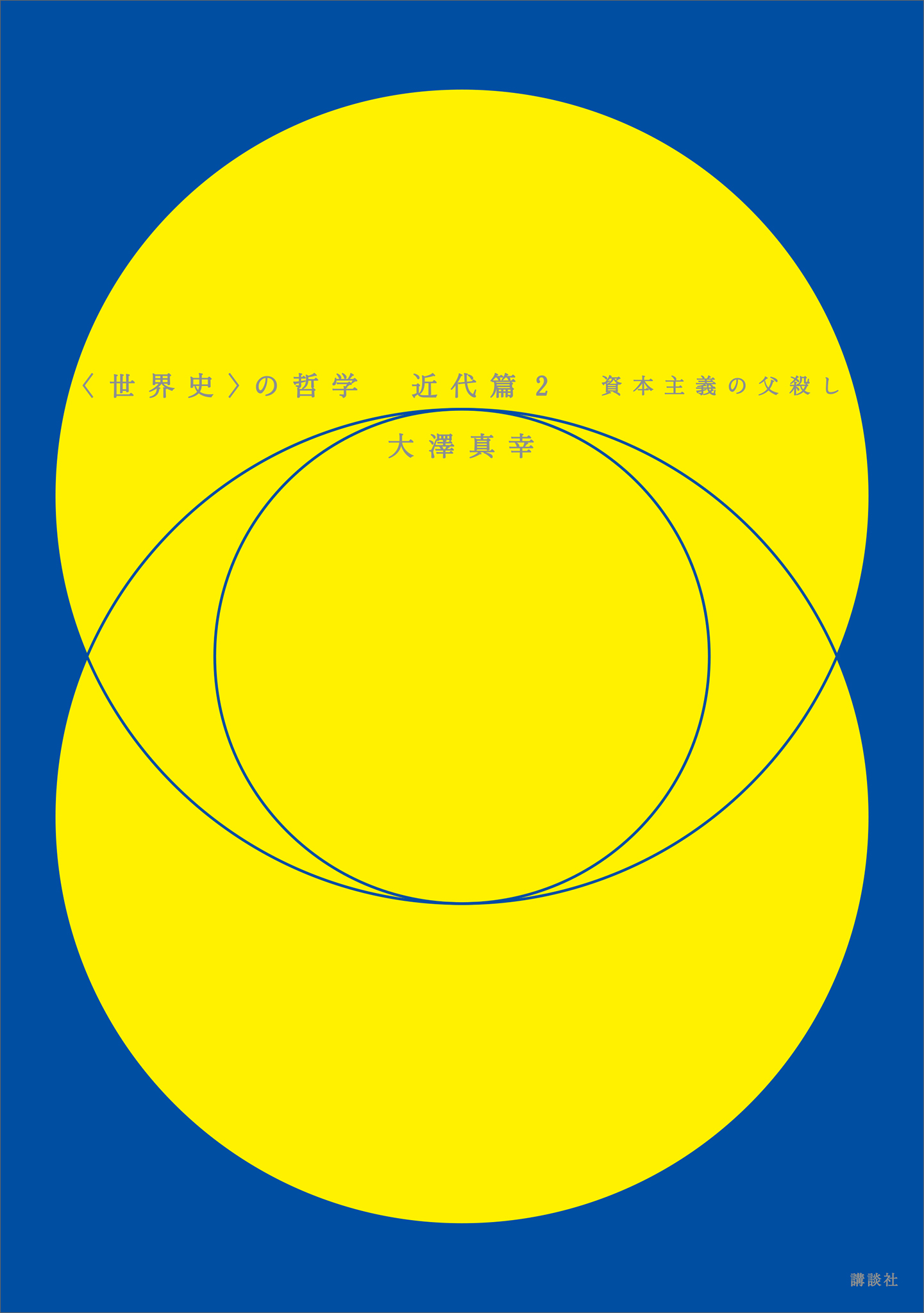 〈世界史〉の哲学　近代篇２　資本主義の父殺し
