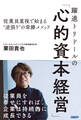 躍進トリドールの「心的資本経営」 従業員重視で始まる“逆張り”の常勝メソッド