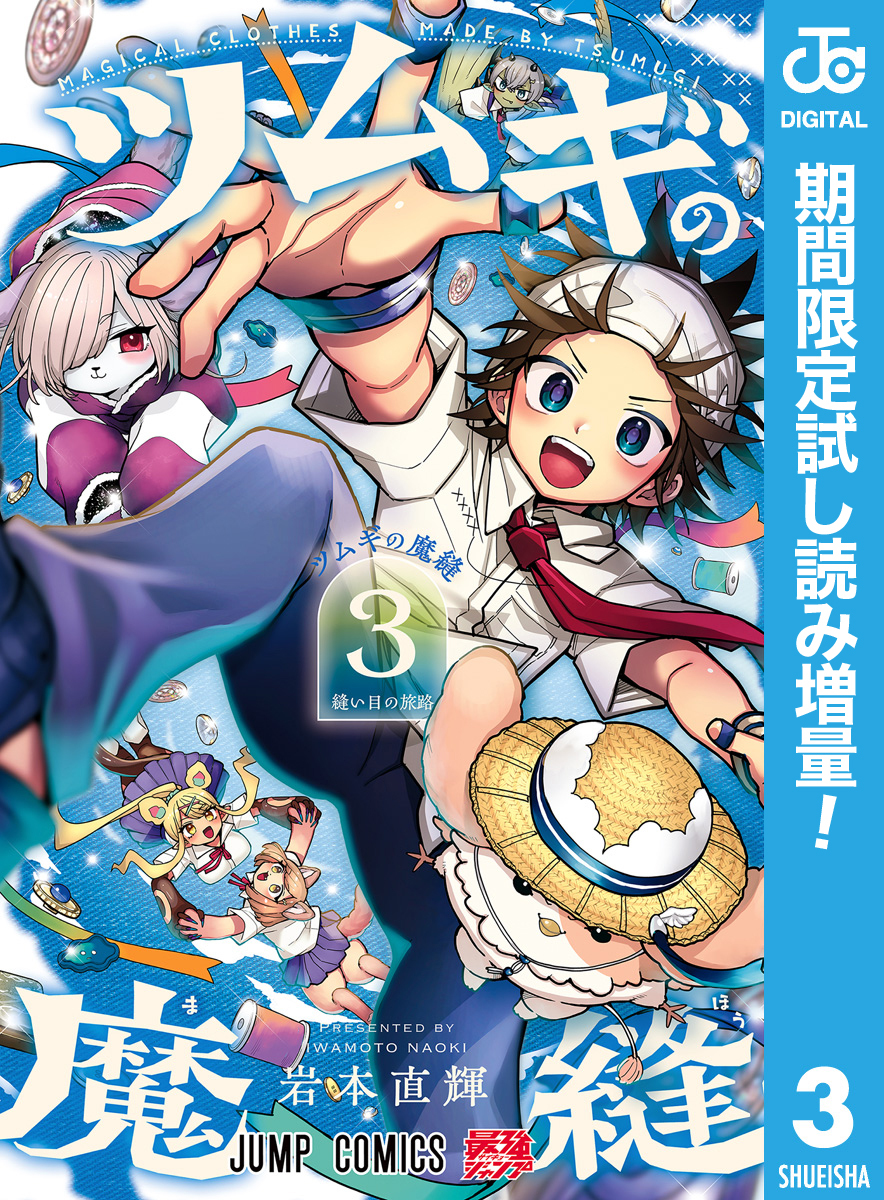 ツムギの魔縫【期間限定試し読み増量】 3