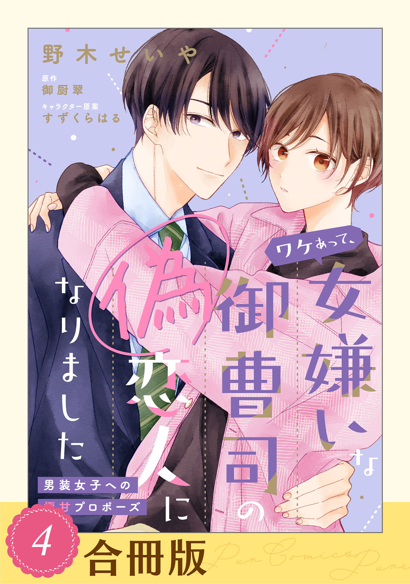 【期間限定　試し読み増量版　閲覧期限2026年1月4日】ワケあって、女嫌いな御曹司の偽恋人になりました～男装女子への極甘プロポーズ～（４）【合冊版】