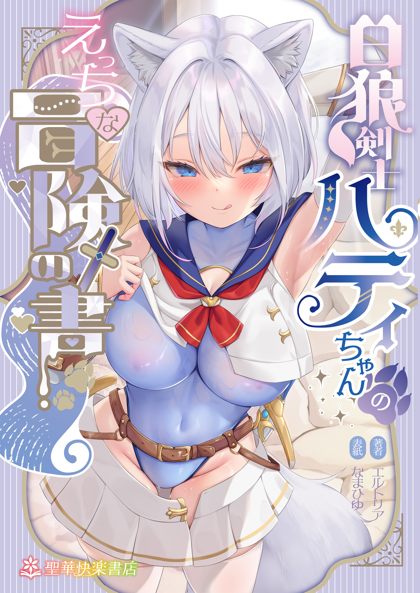 白狼剣士ハティちゃんのえっちな冒険の書