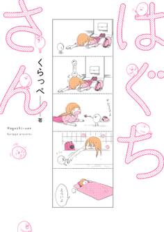 【期間限定 無料お試し版 閲覧期限2026年6月22日】はぐちさん