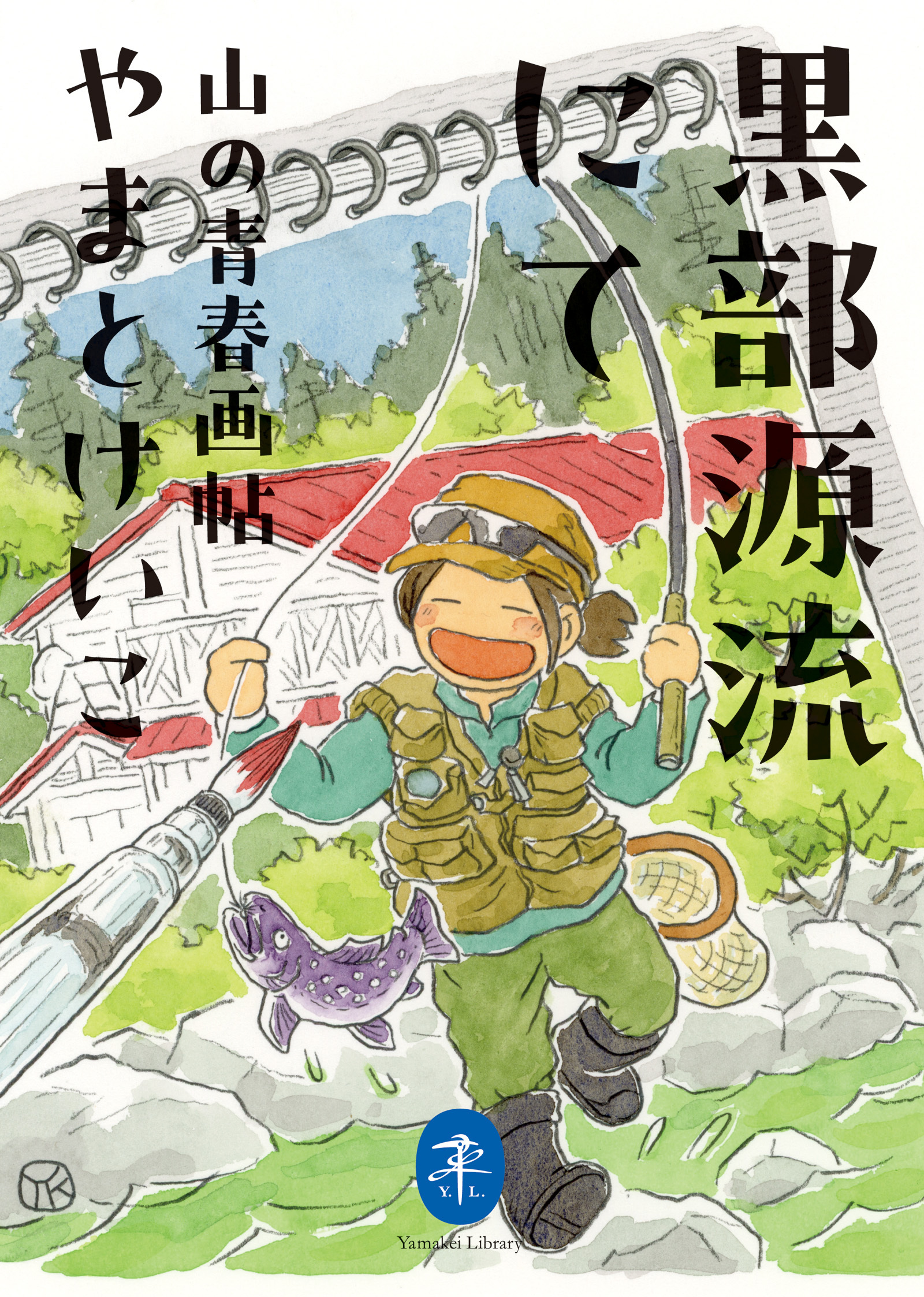 ヤマケイ文庫 黒部源流にて 山の青春画帖