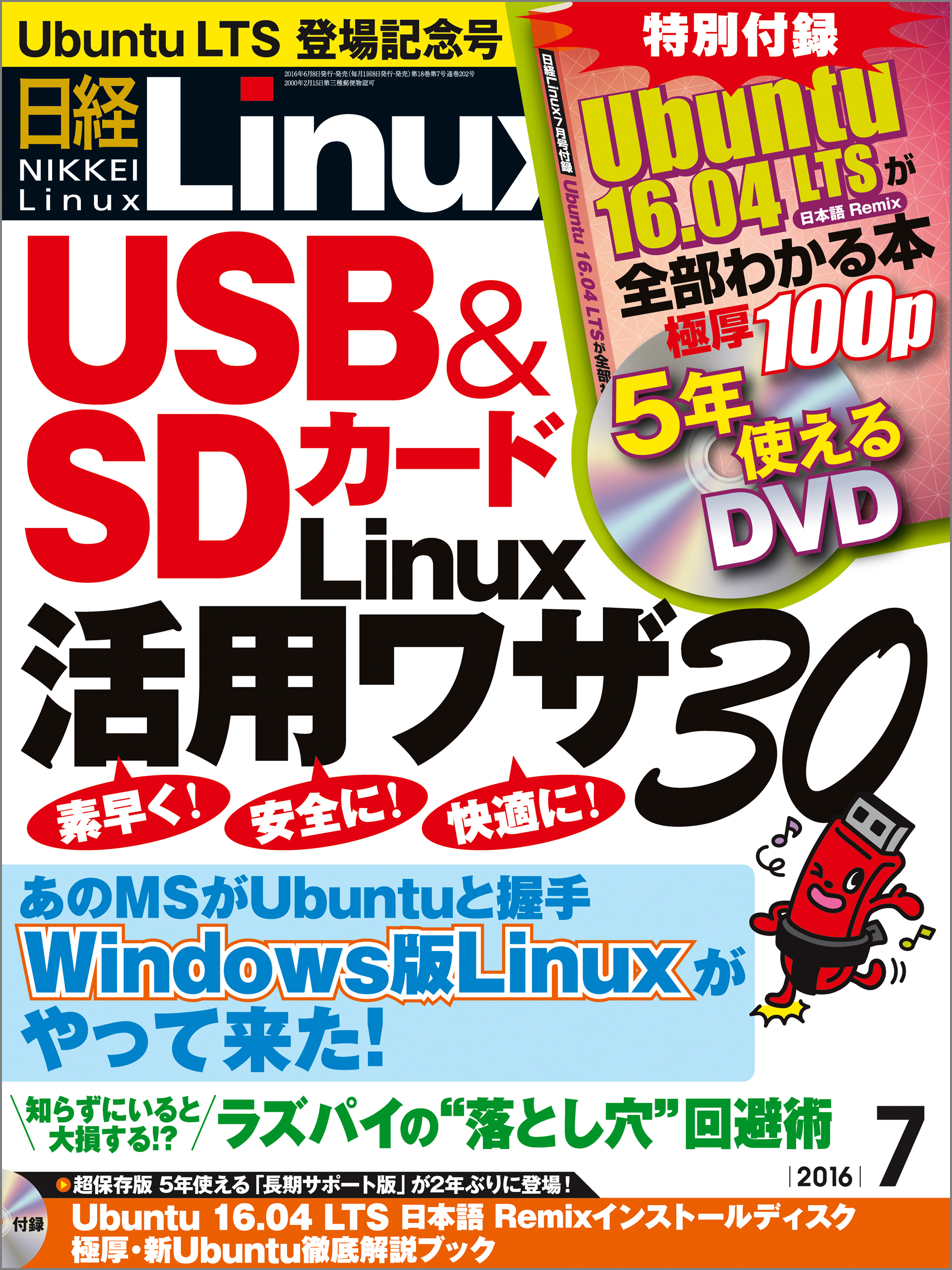 日経Linux（リナックス） 2016年 7月号 [雑誌]