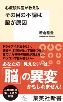 心療眼科医が教える その目の不調は脳が原因