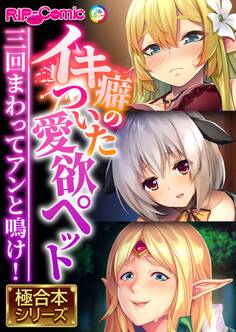 イキ癖のついた愛欲ペット ~三回まわってアンと鳴け!~【極合本シリーズ】