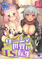 ゲームの世界にTS転生(2)