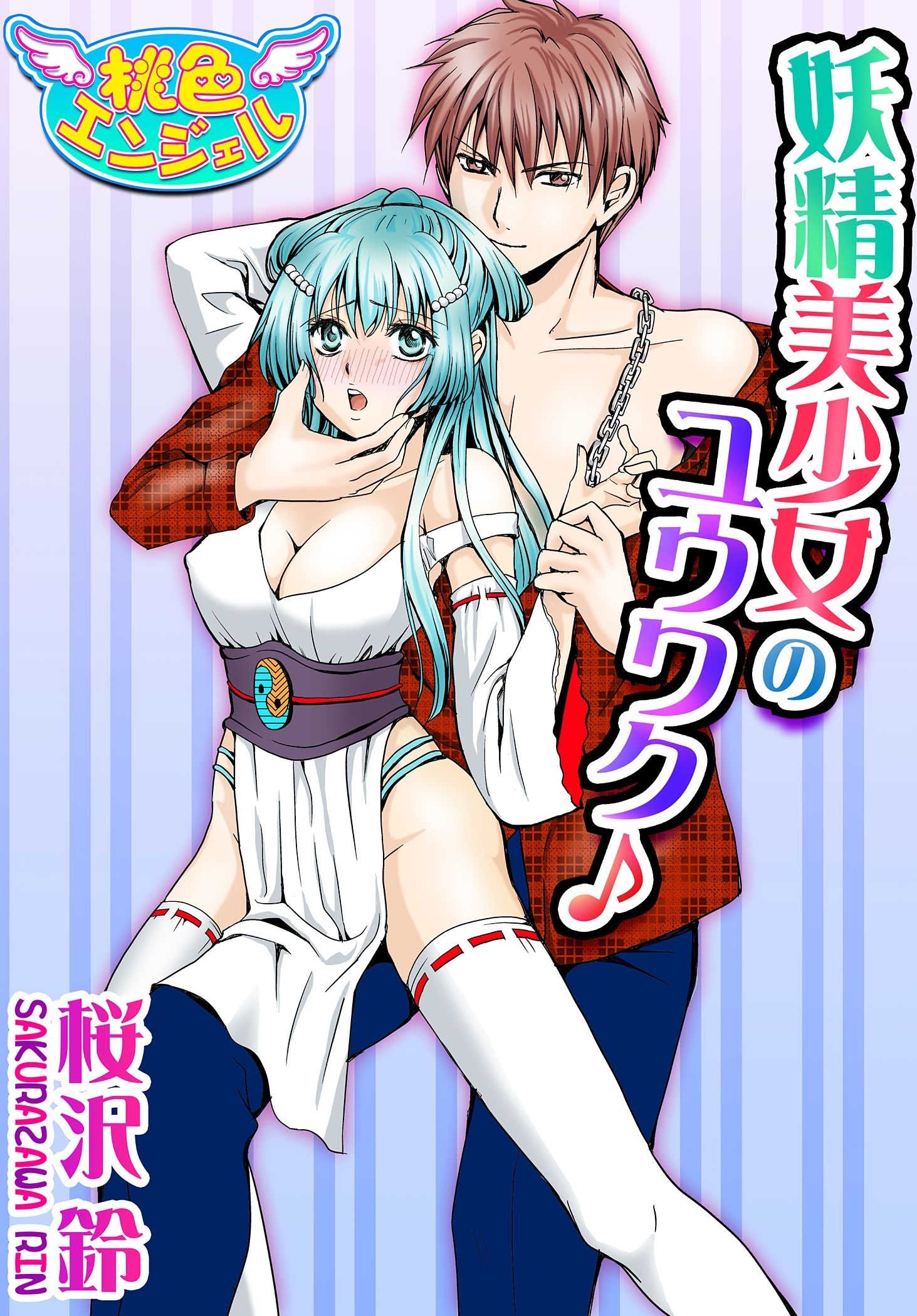 妖精美少女のユウワク♪