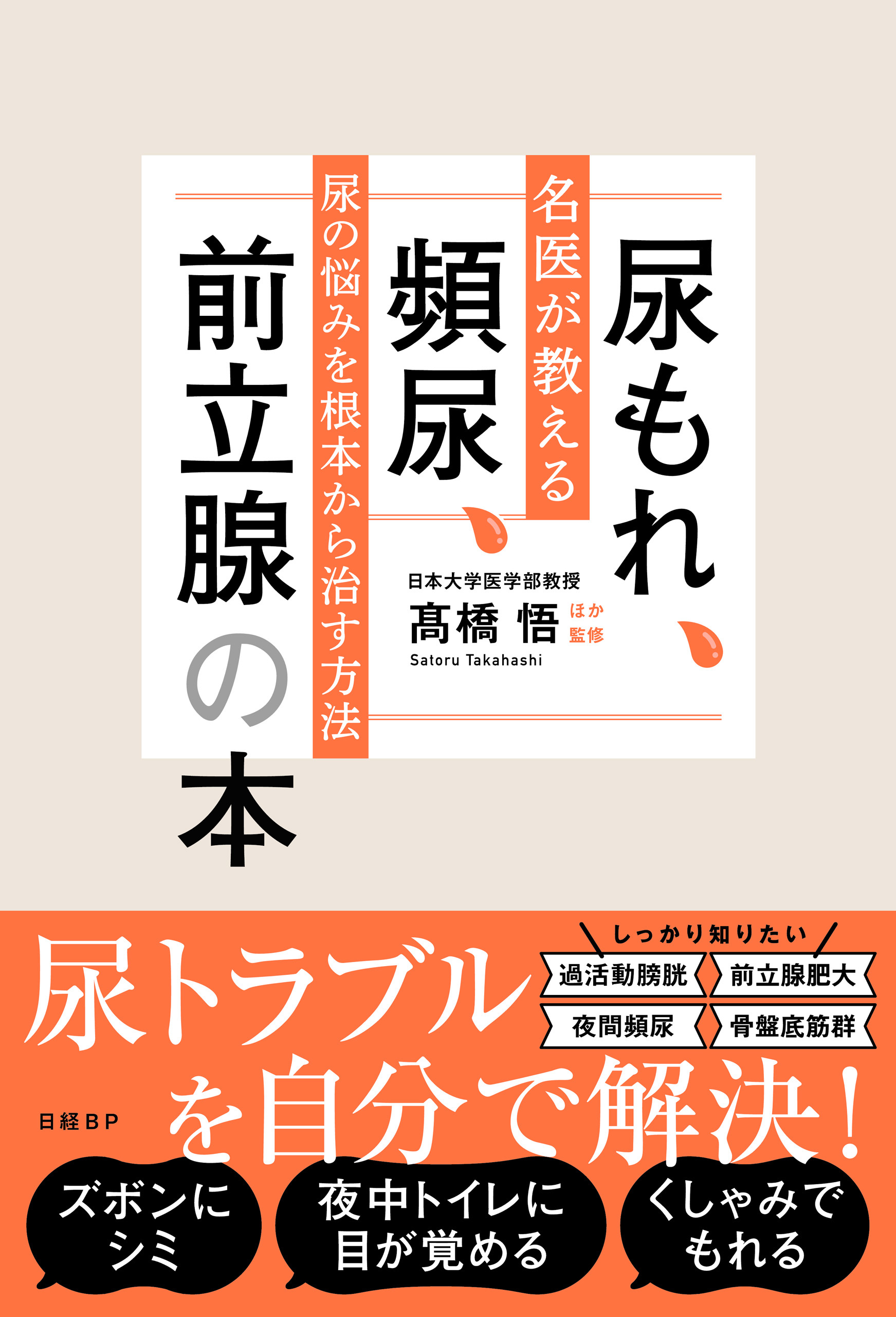 尿もれ、頻尿、前立腺の本　名医が教える尿の悩みを根本から治す方法