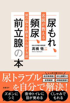 尿もれ、頻尿、前立腺の本 名医が教える尿の悩みを根本から治す方法