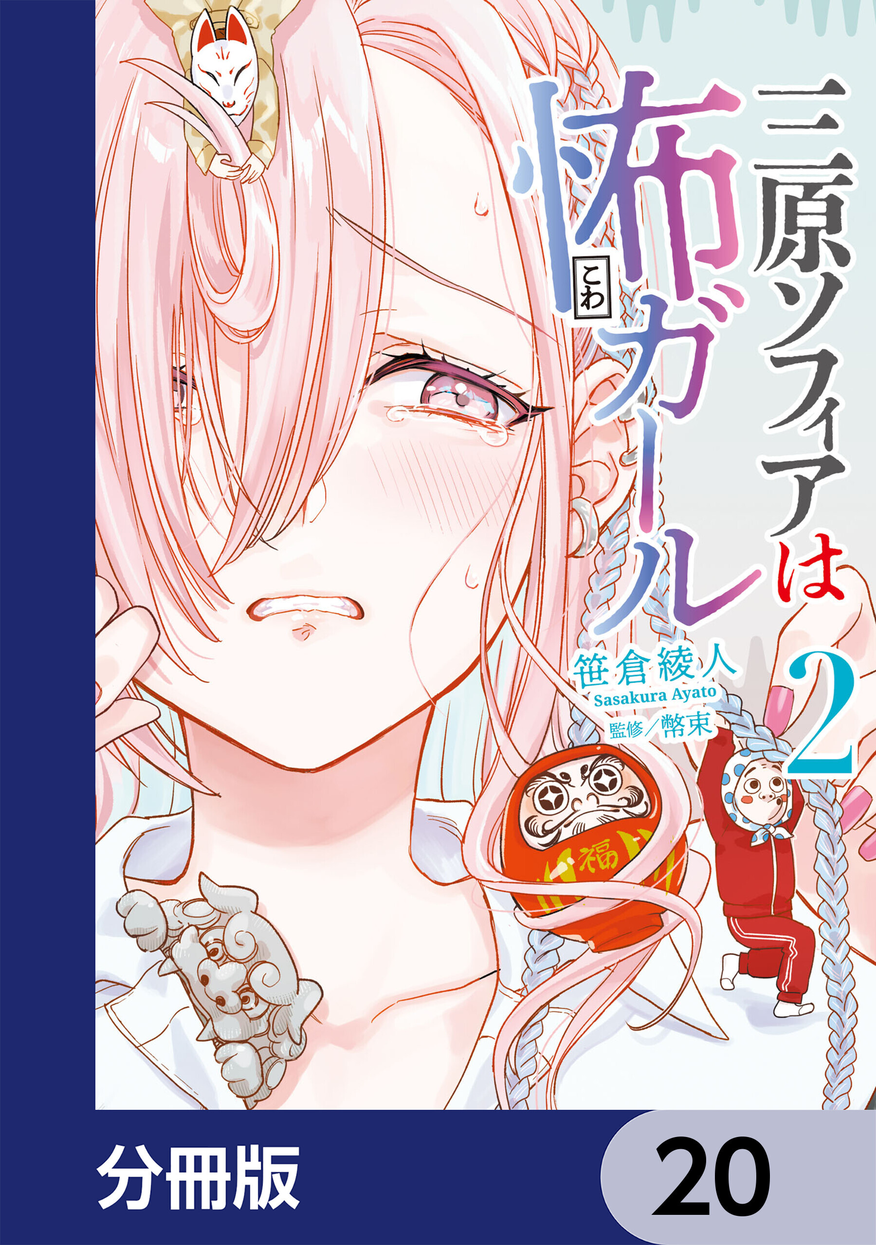 三原ソフィアは怖ガール【分冊版】　20