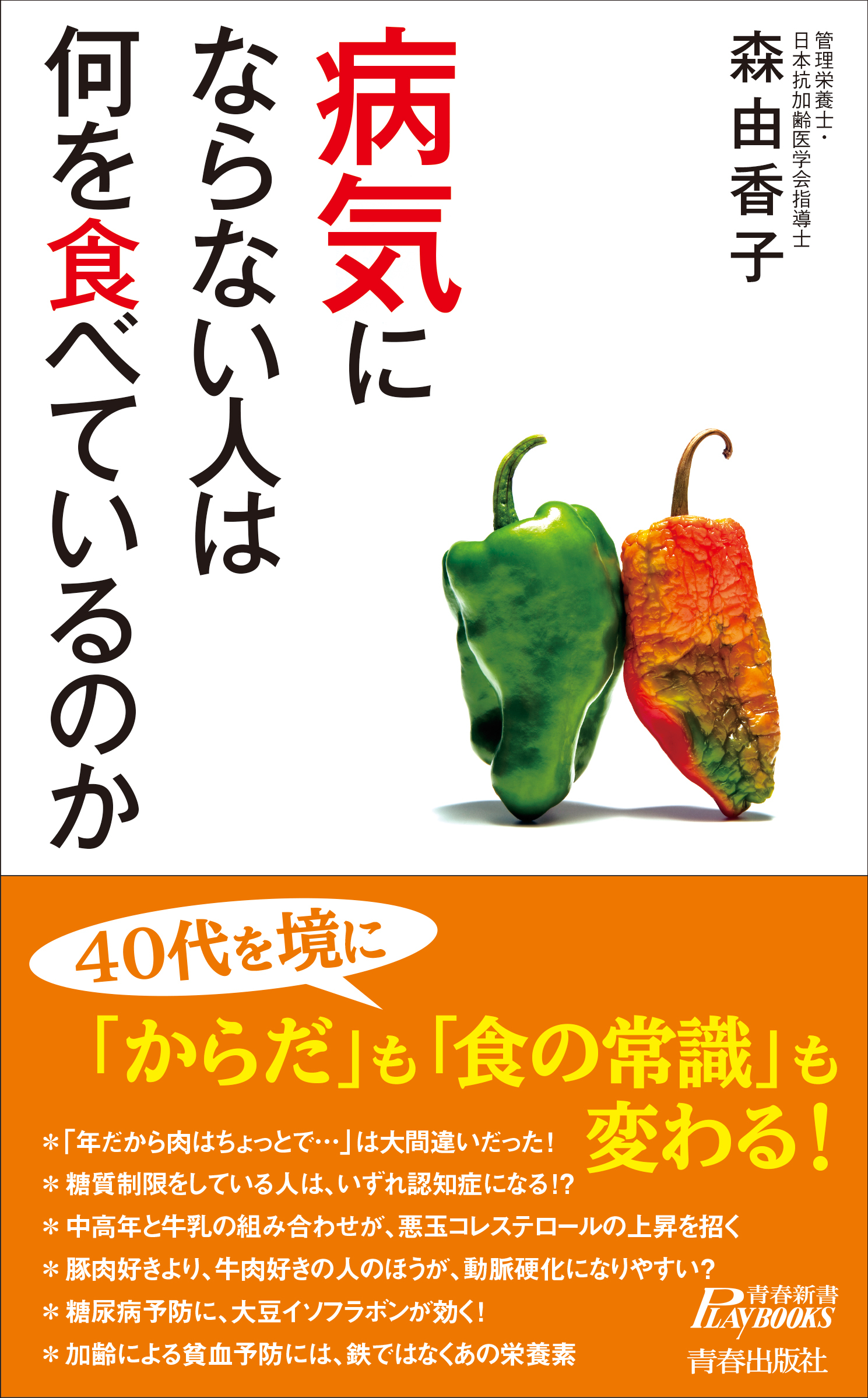 病気にならない人は何を食べているのか