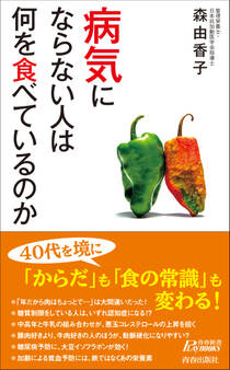 病気にならない人は何を食べているのか