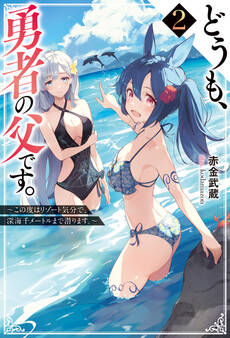 どうも、勇者の父です。 ~この度は愚息がご迷惑を掛けて、申し訳ありません。~