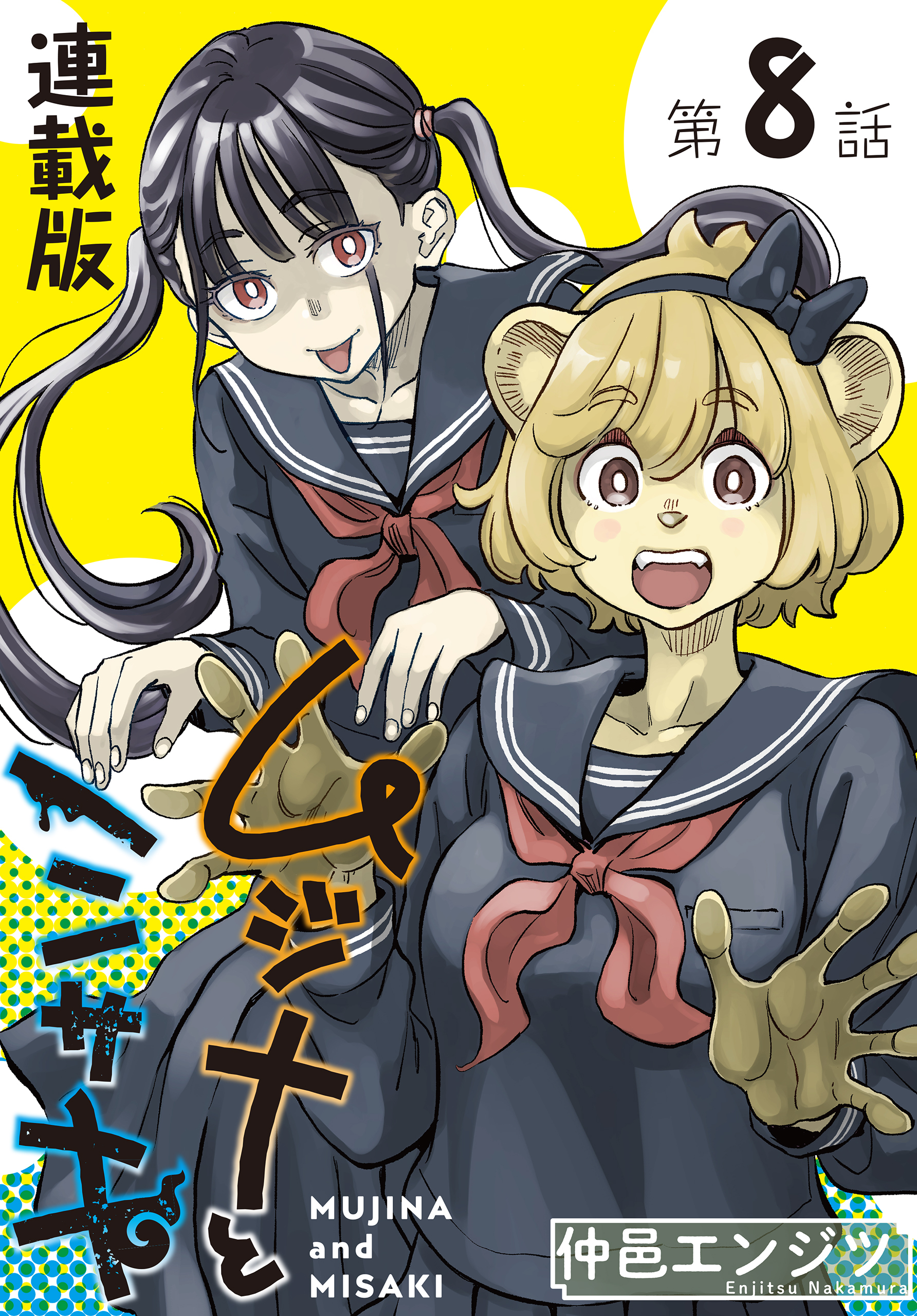 ムジナとミサキ＜連載版＞8話　ムジナとイメチェン