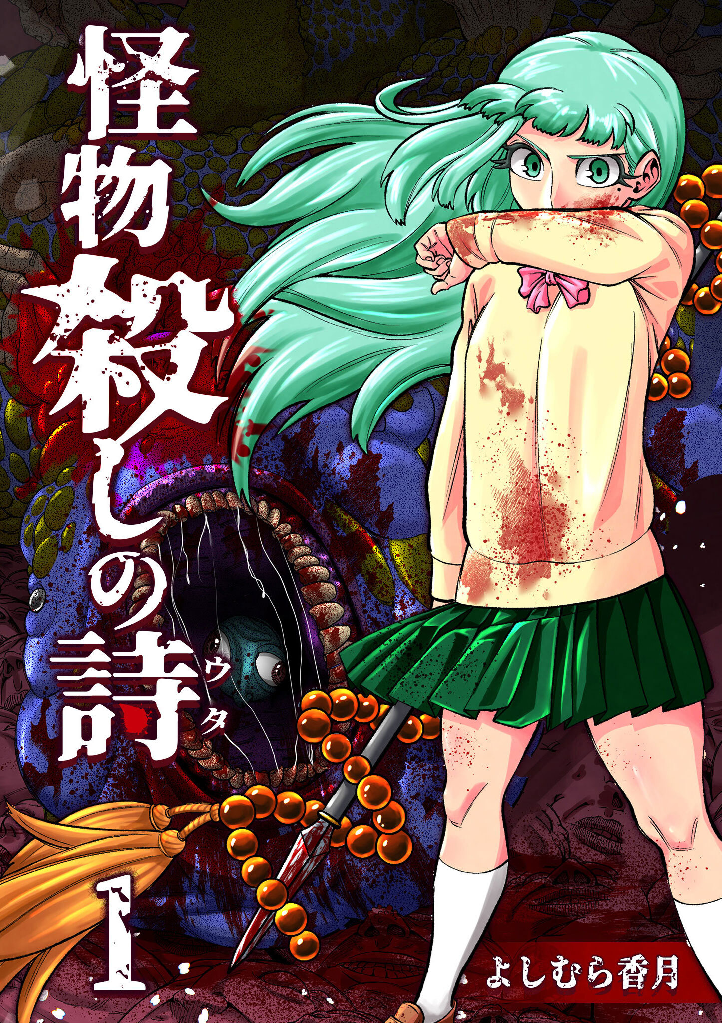 【期間限定 無料お試し版】怪物殺しの詩（１）