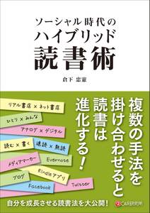 ソーシャル時代のハイブリッド読書術