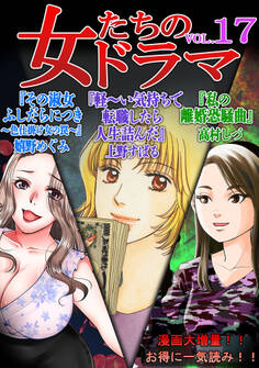 女たちのドラマ