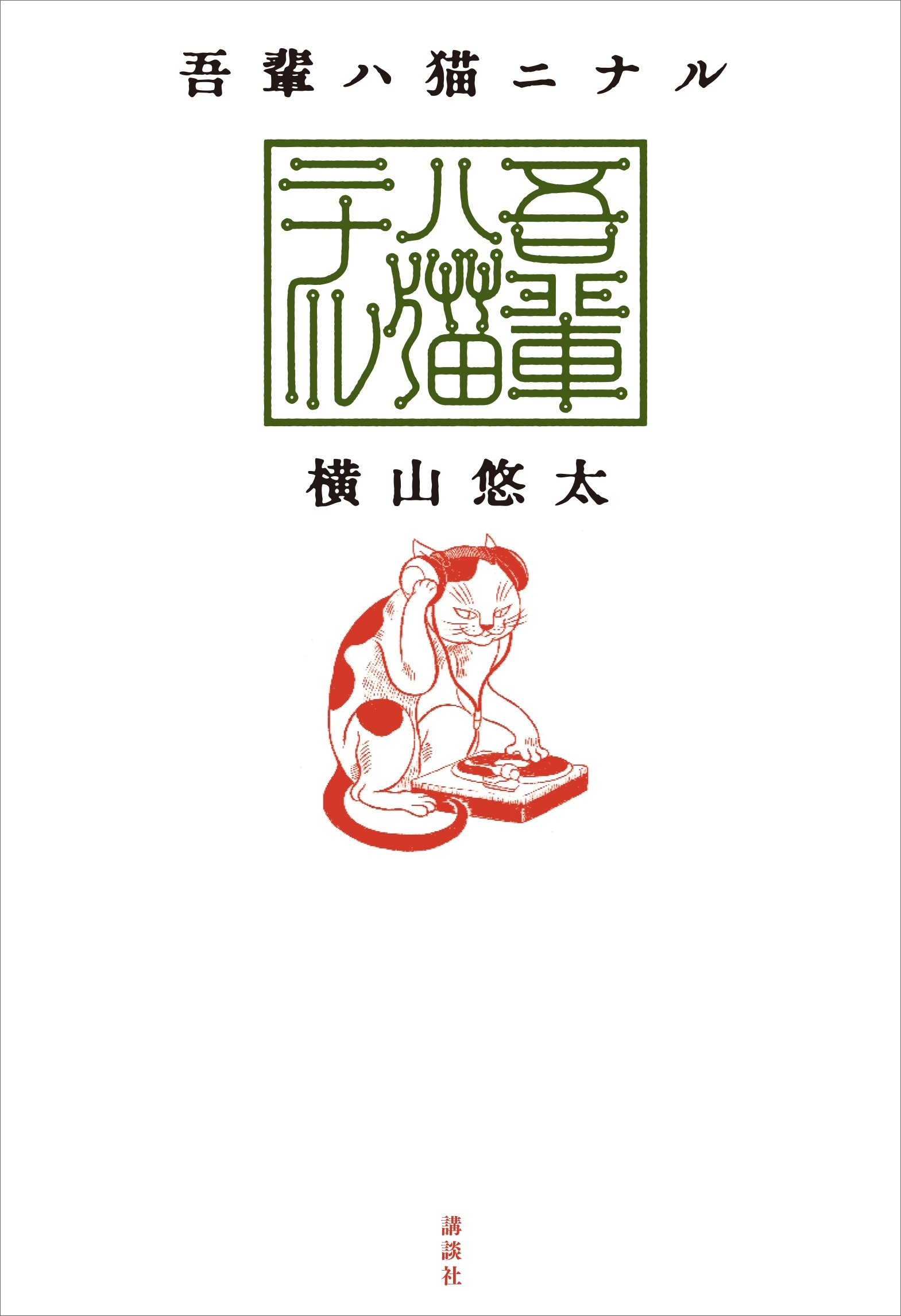 吾輩ハ猫ニナル