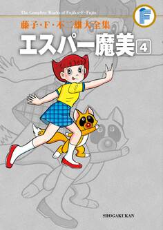 藤子・F・不二雄大全集 エスパー魔美 4