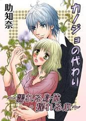 カノジョの代わり　濡れる身体・揺れる心