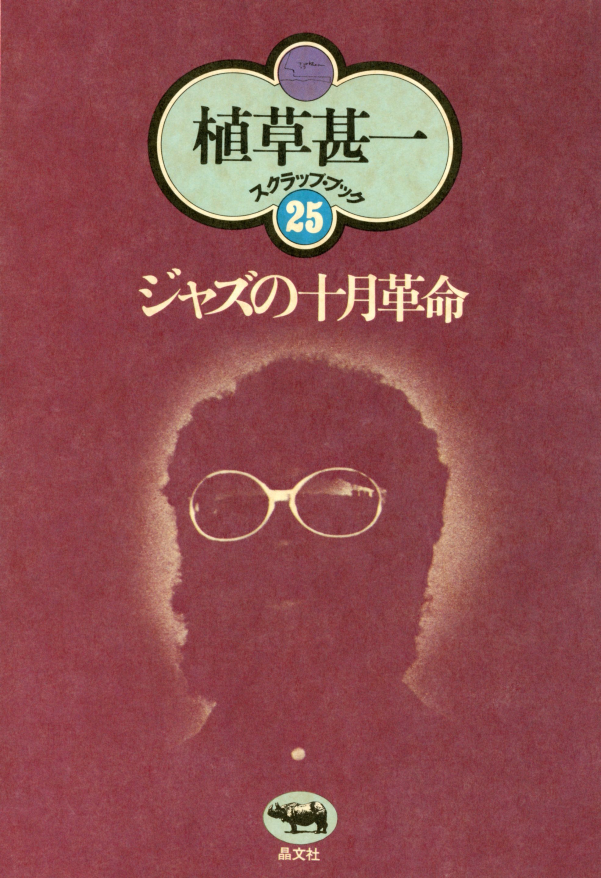 ジャズの十月革命(植草甚一スクラップ・ブック25)