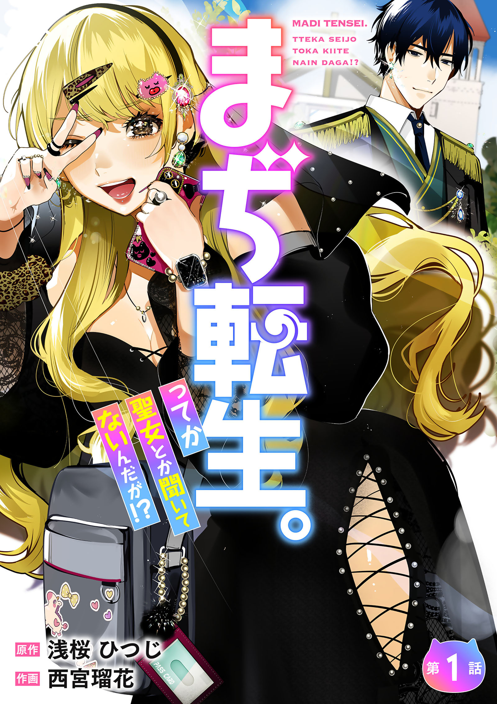 【期間限定　無料お試し版】【分冊版】まぢ転生。ってか聖女とか聞いてないんだが！？（１）